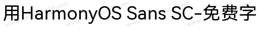 用HarmonyOS Sans SC字体转换
